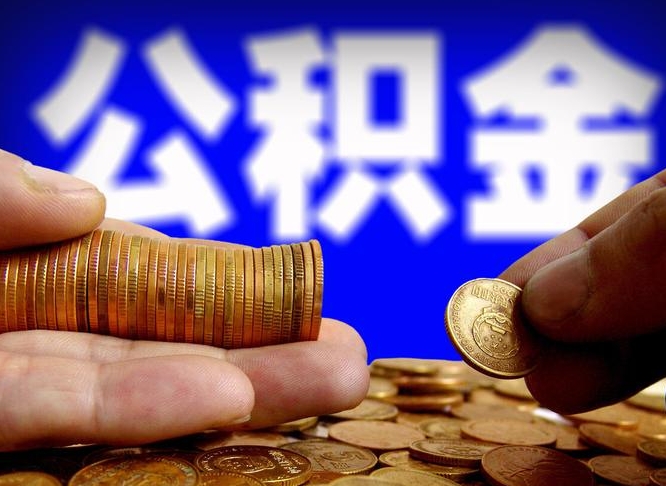 馆陶自离住房公积金封存了怎么取出来（自离公积金会封存吗）